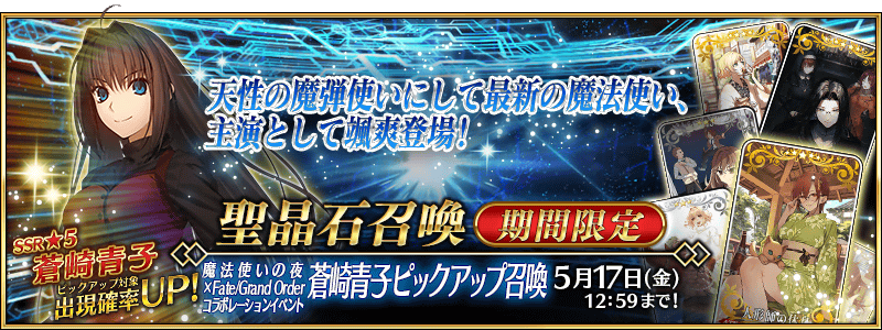 文件:魔法使之夜×Fate Grand Order联动活动 苍崎青子推荐召唤 jp.png