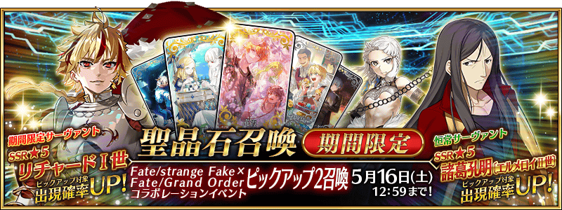文件:Fate strange Fake × Fate Grand Order联动活动推荐召唤2 jp.png