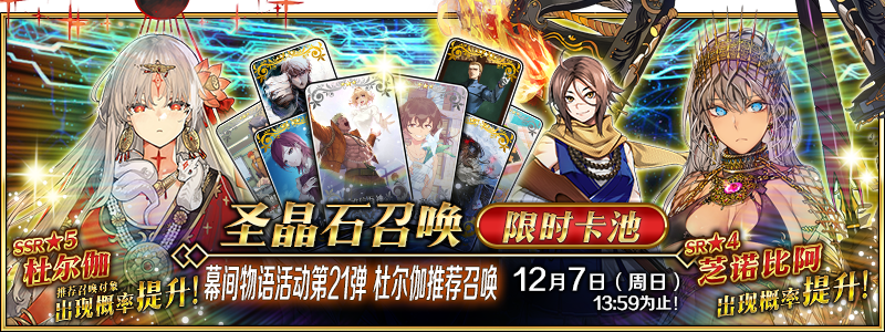 文件:幕间物语活动第21弹 杜尔伽推荐召唤.png