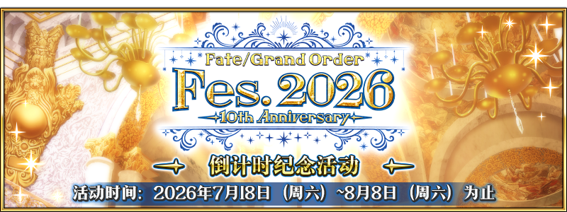 文件:10周年倒计时.png