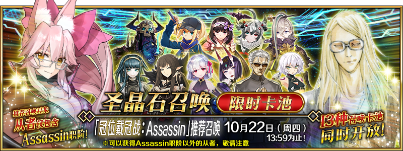 文件:「冠位戴冠战:Assassin」推荐召唤.png