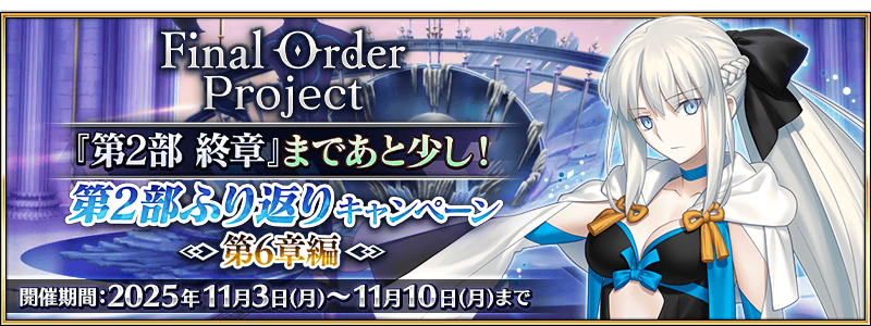 文件:Final Order Project 『第2部 终章』即将到来!第2部回顾纪念活动 ~第6章篇~ jp.png