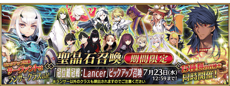 文件:「冠位戴冠战:Lancer」推荐召唤 jp.png