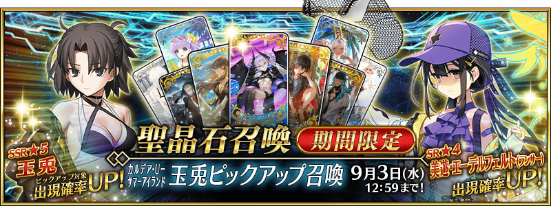 文件:迦勒底·U-夏日岛 玉兔推荐召唤 jp.png