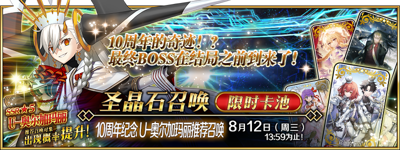 文件:10周年纪念 U-奥尔加玛丽推荐召唤.png