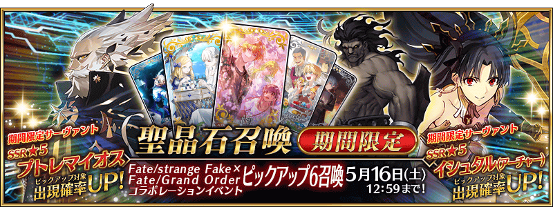 文件:Fate strange Fake × Fate Grand Order联动活动推荐召唤6 jp.png