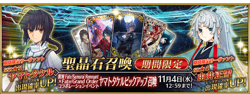 文件:复刻 Fate Samurai Remnant×Fate Grand Order联动活动 大和武尊推荐召唤 jp.png