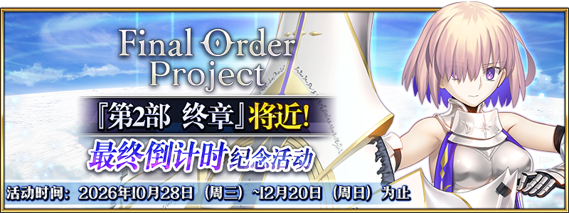 文件:Final Order Project『第2部 终章』将近!最终倒计时纪念活动.png