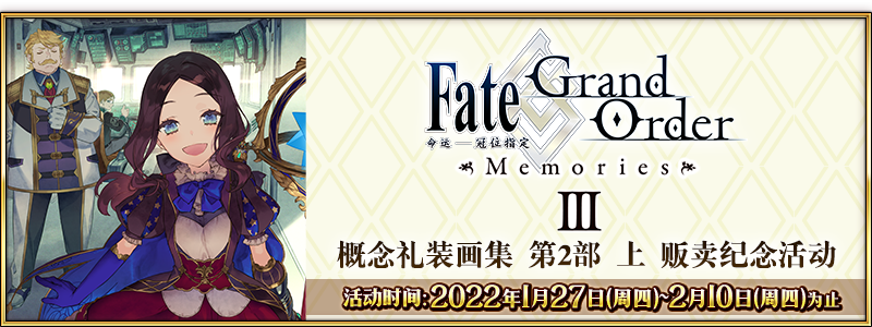 文件:「Fate Grand Order Memories Ⅲ 概念礼装画集 第2部 上」发售纪念活动.png