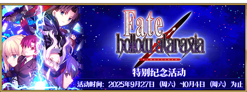 Fate/hollow ataraxia REMASTERED」特别纪念活动- Mooncell - 玩家共同