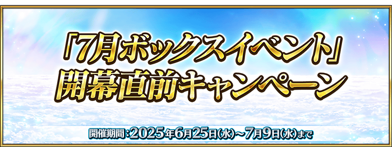 文件:「7月ボックスイベント」開幕直前キャンペーン jp.png