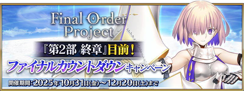 文件:Final Order Project 『第2部 终章』将近!最终倒计时纪念活动 jp.png