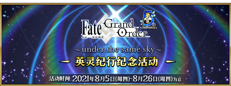 文件:「Fate Grand Order ～5th Anniversary～英灵纪行」纪念活动.png