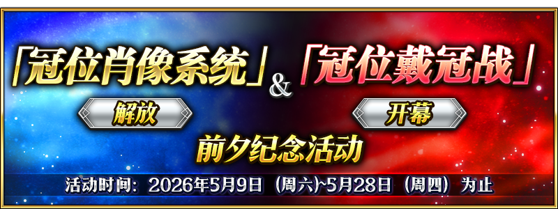 文件:「冠位肖像系统」解放&「冠位戴冠战」开幕 前夕纪念活动.png