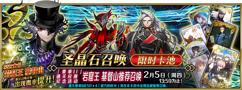 文件:「奏章Ⅱ」通关应援纪念活动 岩窟王 基督山推荐召唤.png