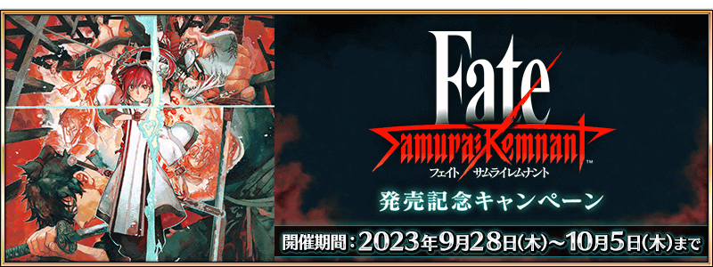 文件:「Fate Samurai Remnant」发售纪念活动 jp.png