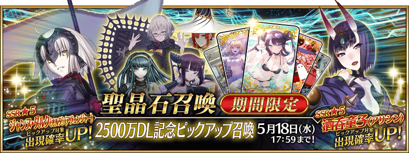 文件:2500万下载纪念推荐召唤 jp.png