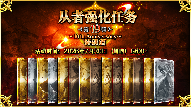 文件:从者强化任务 第19弹.png