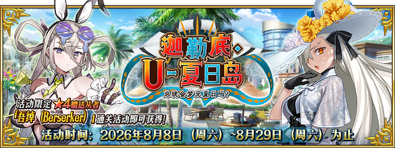 文件:迦勒底·U-夏日岛 ~总统会梦见夏日吗?~.png