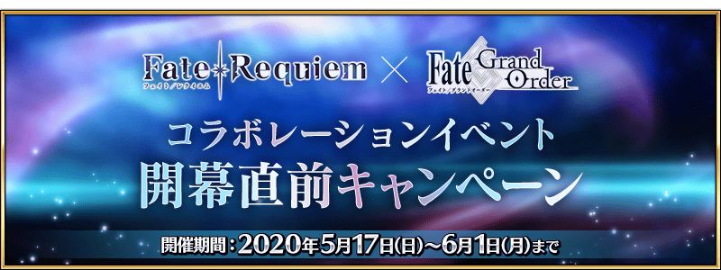 文件:Fate Requiem联动活动开幕前夕纪念 jp.png