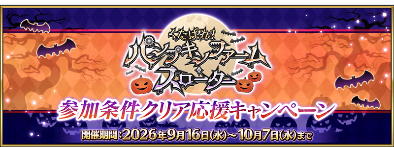 文件:「见鬼去吧! 南瓜农场屠杀」参加条件通关应援纪念活动 jp.png