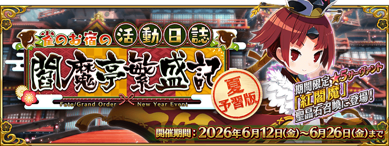 文件:夏预习版:雀之旅馆的活动日志~阎魔亭繁盛记~ jp.png