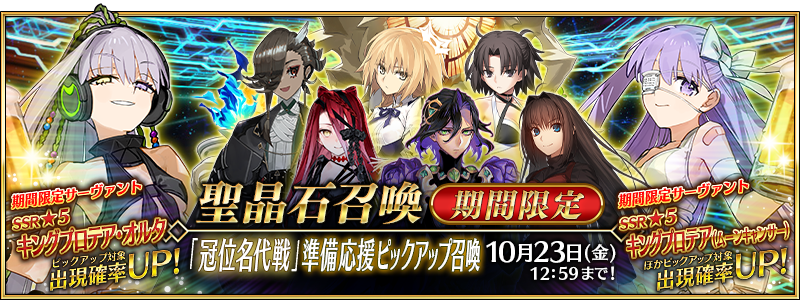 文件:「冠位名代战」准备应援推荐召唤 jp.png