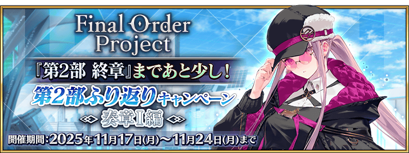 文件:Final Order Project 『第2部 终章』即将到来!第2部回顾纪念活动 ~奏章Ⅰ篇~ jp.png