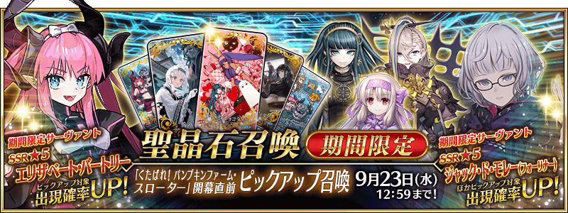 文件:「くたばれ! パンプキンファーム・スローター」開幕直前ピックアップ召喚 jp.png