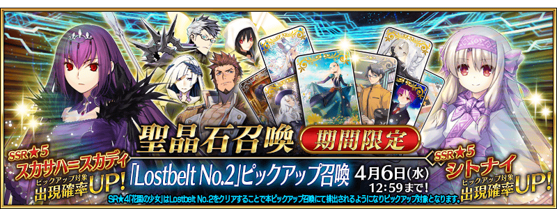 文件:「Lostbelt No.2」推荐召唤 jp.png