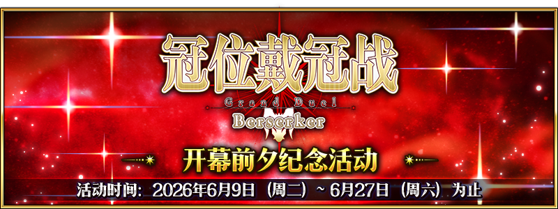 文件:「冠位戴冠战:Berserker」开幕前夕纪念活动.png