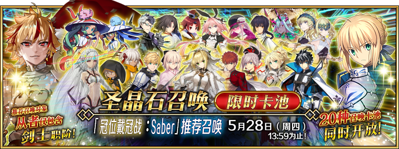 文件:「冠位戴冠战:Saber」推荐召唤.png