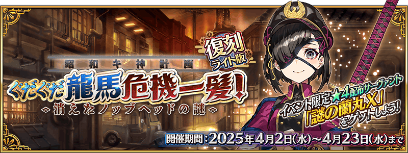 复刻：昭和奇神计划唠唠叨叨龙马千钧一发！ 消失的信首之谜轻量