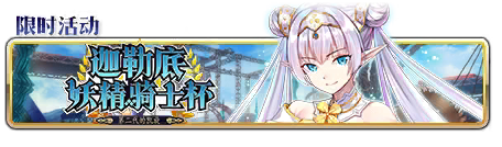 文件:迦勒底妖精骑士杯 ~第二代的凯旋~ 关卡标题.png