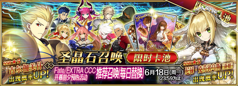 Fate/EXTRA CCC开幕前夕预热活动推荐召唤 - Mooncell - 玩家共同构筑的FGO中文Wiki