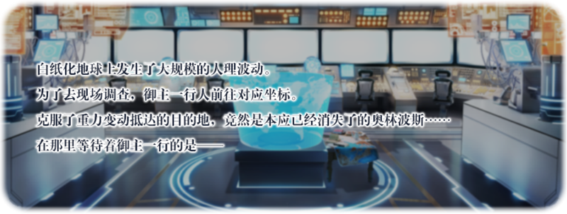 文件:白纸化地球上登场特别关卡！ p1.png