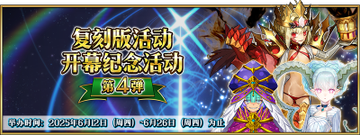 复刻版活动开幕纪念活动 第4弹.png