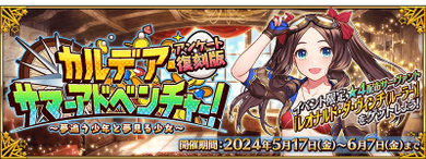 迦勒底·夏日冒险！ 问卷复刻版 jp.png