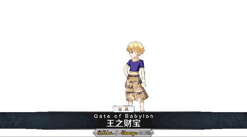文件:幼吉尔宝具.gif