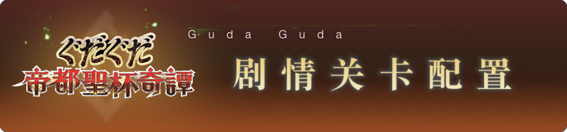 文件:Guda3-剧情.png