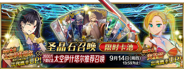 2600万下载纪念 太空伊什塔尔推荐召唤.png