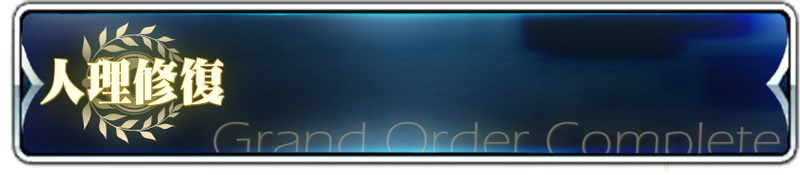 文件:Garan 人理修复.png