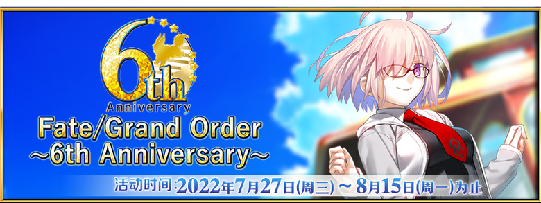 Fategrand Order ～6th Anniversary～ Mooncell 玩家共同构筑的fgo中文wiki 8100