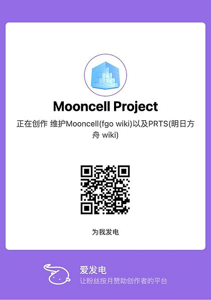 文件:Afdian-Mooncell Project.jpg