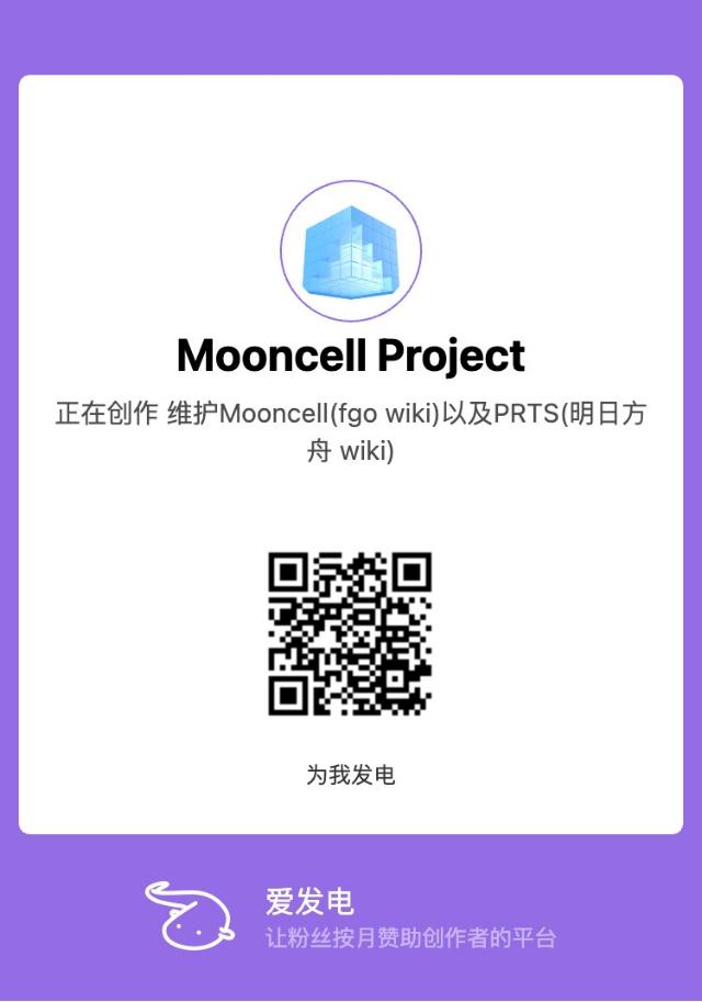 文件:Afdian-Mooncell Project.jpg - Mooncell - 玩家共同构筑的FGO中文Wiki