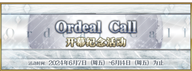 「Ordeal Call」开幕纪念活动.png