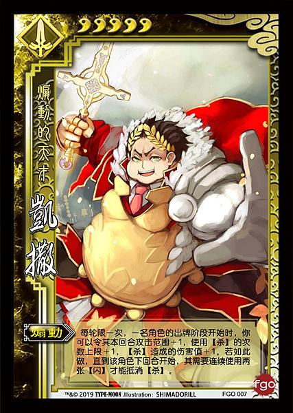 文件:凯撒 fgo杀.jpg