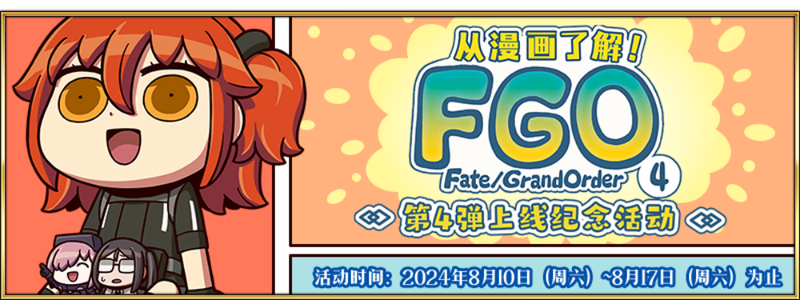 文件:「从漫画了解！FGO」第4弹 上线纪念活动.png