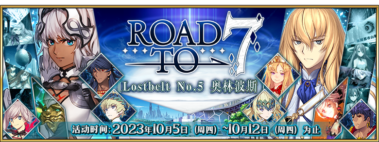 Road To 7 [Lostbelt No.5 奥林波斯] - Mooncell - 玩家共同构筑的FGO中文Wiki