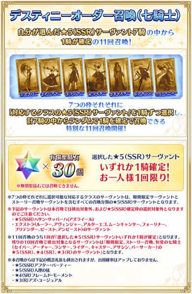 文件:Destiny Order召唤(七骑士)(2026)说明 jp.png